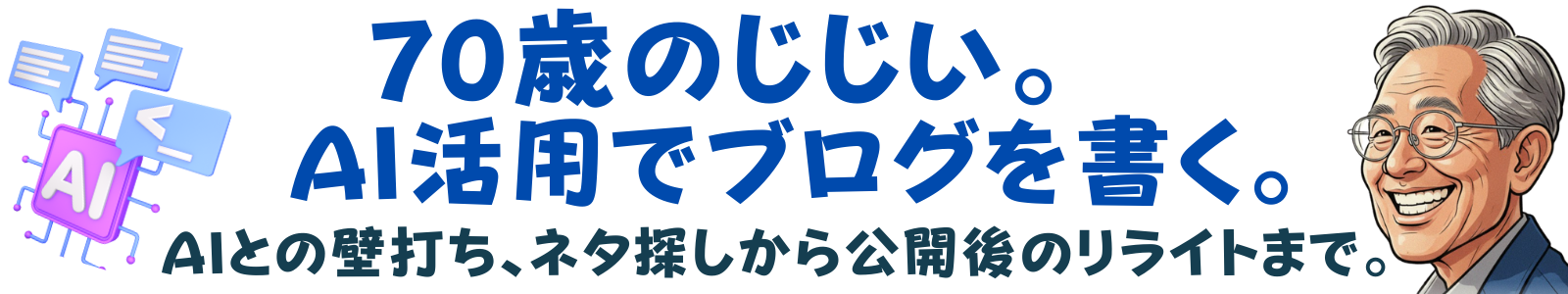 70歳のじじい。AI活用でブログを書く。