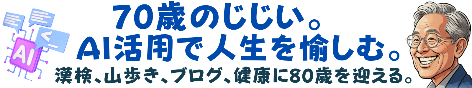 70歳のじじい。AI活用で人生を愉しむ。