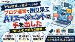70じじいがAIエージェントに手を出した！