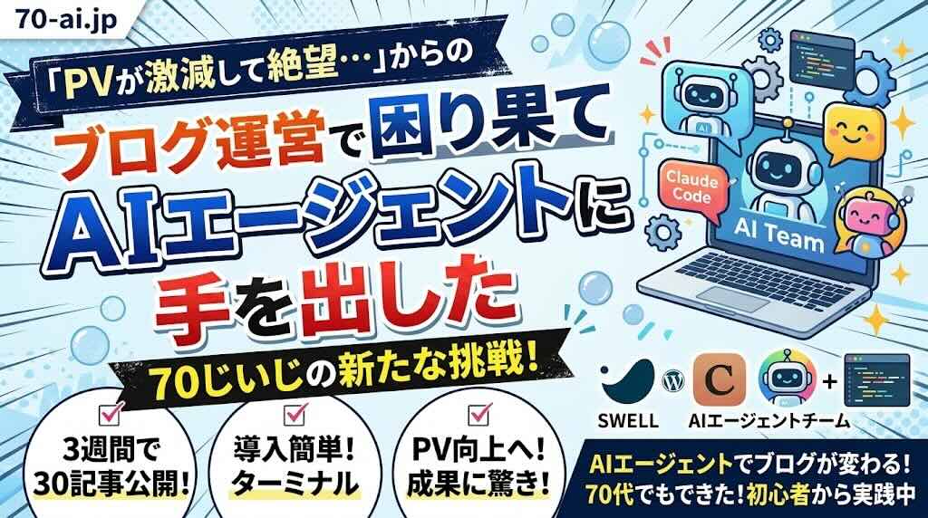 70じじいがAIエージェントに手を出した！